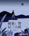 破案：警記三人組