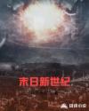 末日新世紀