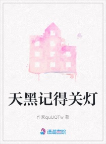 天黑記得關燈