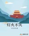 燈火不滅