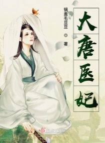大唐醫妃 大唐醫妃