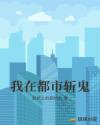 我在都市斬鬼 我在都市斬鬼