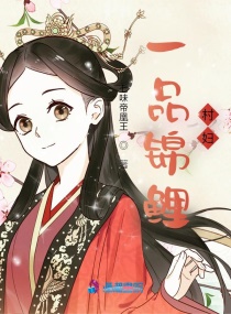 一品錦鯉村婦 一品錦鯉村婦