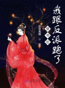 穿書後我跟反派跑了 穿書後我跟反派跑了