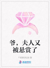 爺,夫人又被懸賞了 爺,夫人又被懸賞了