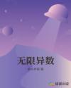 無限異數