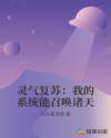靈氣複蘇：我的係統能召喚諸天