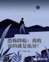 恐怖降臨：我收容的就是詭異！