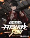 驚悚遊戲：開局給我一隻眼
