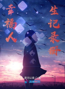 幸福人生記錄冊