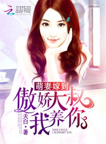 傲嬌大叔我養你 傲嬌大叔我養你