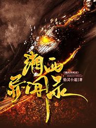 湘西異聞錄胡言胡語