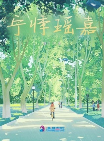 悸是路人瑤是過客