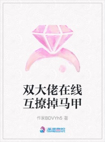 雙大佬在線互撩掉馬甲 雙大佬在線互撩掉馬甲