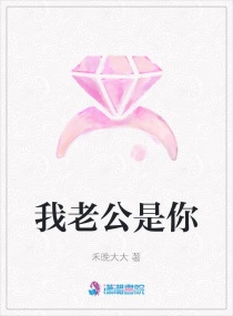 我老公是你 我老公是你