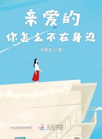 親愛的，你怎麽不在身邊