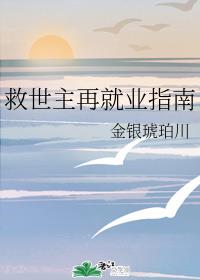 救世主再就業指南