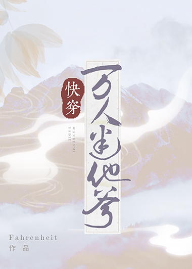 萬人迷他爹（快穿）