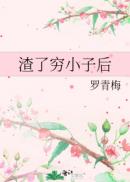 渣了窮小子後 渣了窮小子後