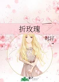 折玫瑰