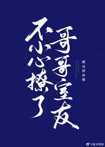 不小心撩了哥哥的室友