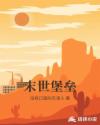 末世堡壘