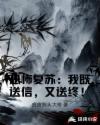 恐怖複蘇：我既送信，又送終！