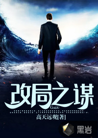 改局之謀 改局之謀