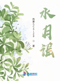 水月謠 水月謠