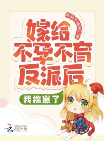 嫁給美強慘反派後,我揣崽了 嫁給美強慘反派後,我揣崽了