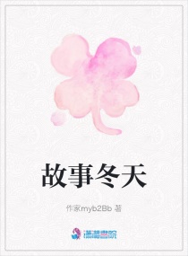故事冬天 故事冬天