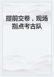 提前交卷，現場指點考古隊
