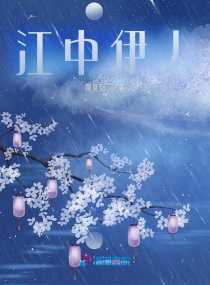 江中伊人 江中伊人