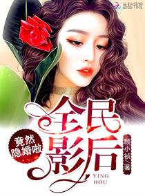 全民影後竟然隱婚啦