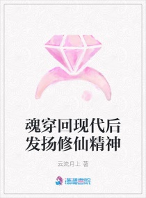 魂穿回現代後發揚修仙精神 魂穿回現代後發揚修仙精神