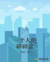 一個人的碎碎念 一個人的碎碎念