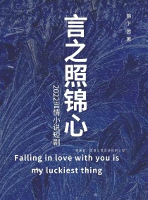 言之照錦心 言之照錦心