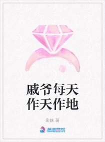 戚爺每天作天作地 戚爺每天作天作地