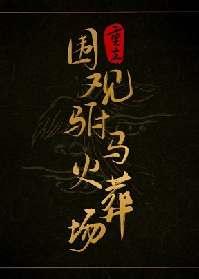 重生圍觀駙馬火葬場