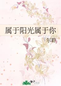 屬於陽光屬於你