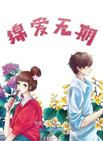 綿愛無期 綿愛無期