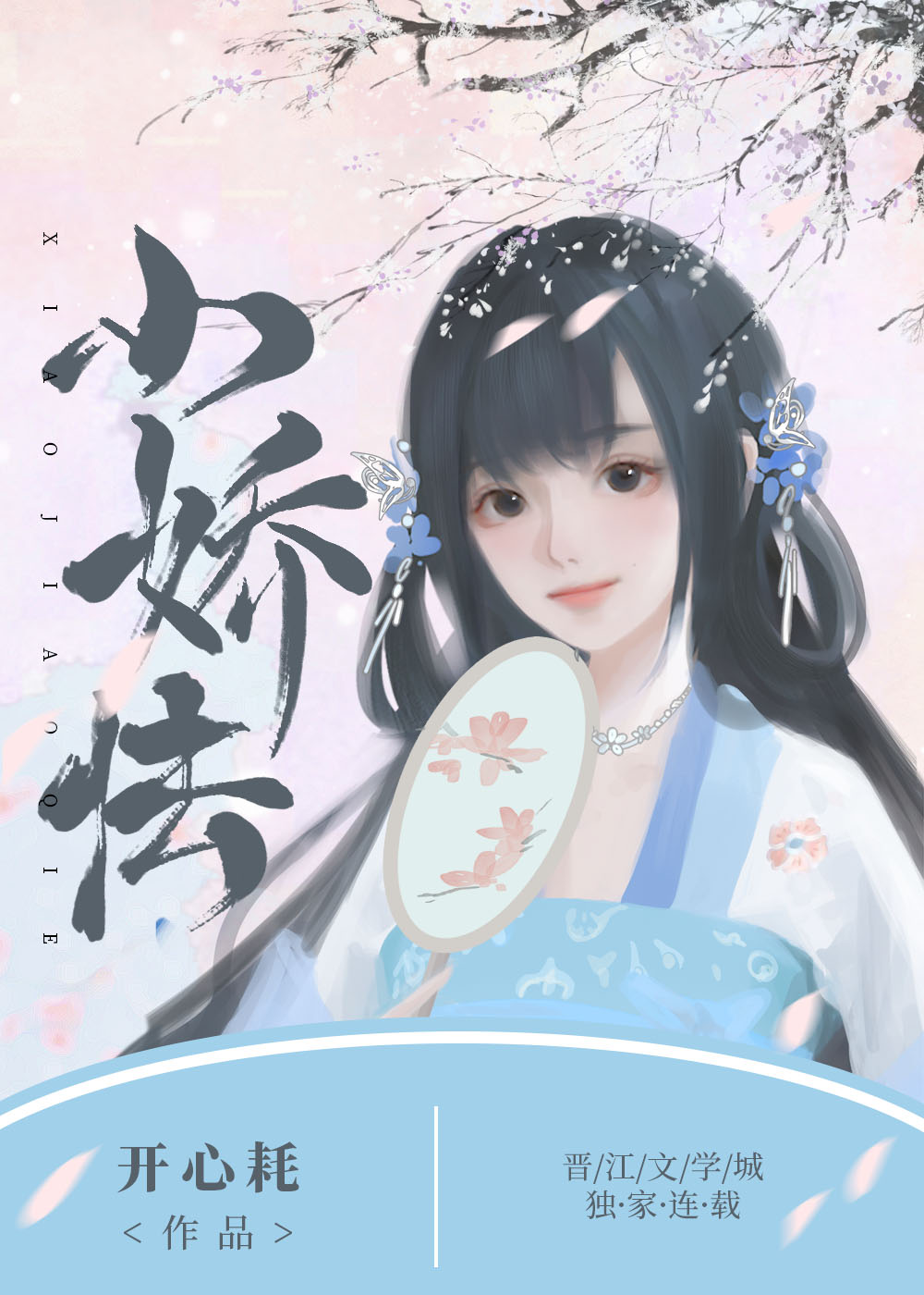 小嬌怯（雙重生）