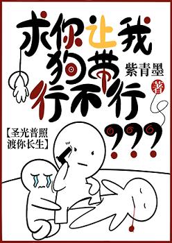 求你讓我狗帶行不行？