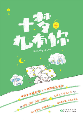 十夢九有你