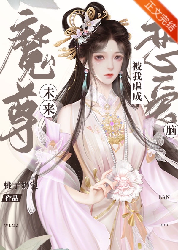 未來魔尊被我虐成戀愛腦[穿書]