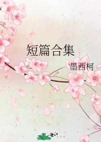 短篇合集