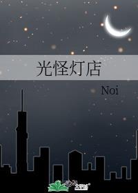 光怪燈店
