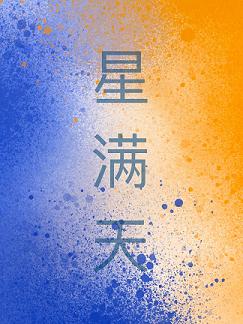 星滿天
