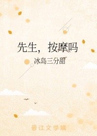 先生，按摩嗎