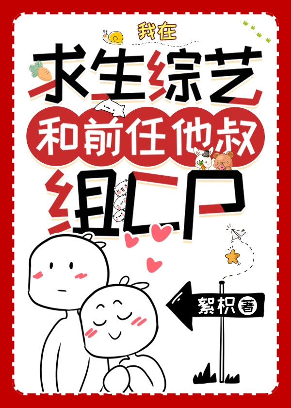 我在求生綜藝和前任他叔組CP